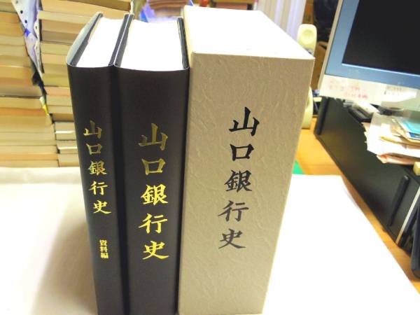 0018558 山口銀行史 資料編共2冊 平11 正誤表付