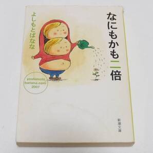 中古難あり「 なにもかも二倍 ― yoshimotobanana.com 〈2007〉 」 よしもと ばなな (著) 新潮文庫 2008年