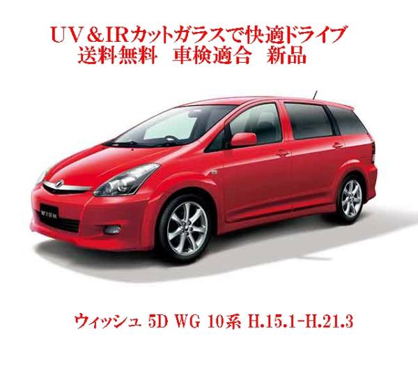 送税込 UV&IR 断熱フロントガラス ウィッシュ 10系 /緑