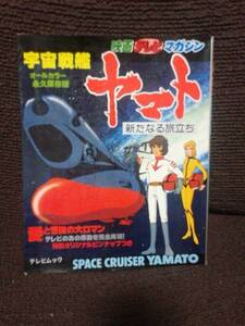 ☆本アニメ「映画テレビマガジン宇宙戦艦ヤマト」松本零士