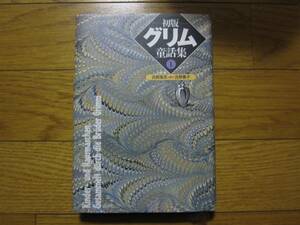 初版　グリム童話①　訳　吉原高志・吉原素子