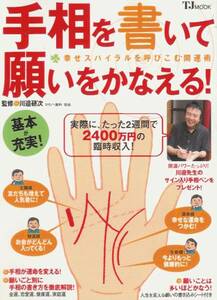 川邉研次「手相を書いて願いをかなえる！」