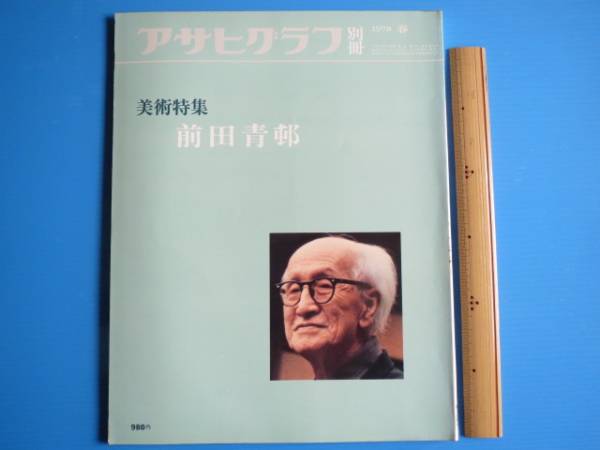 二手书 Asahi Graph 特别版艺术特刊 Maeda Seison 1978 年春季, 绘画, 画集, 美术书, 收藏, 画集, 美术书