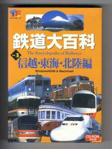 【v0135】(CD-ROM) 鉄道大百科Vol.3 信越・東海・北陸編