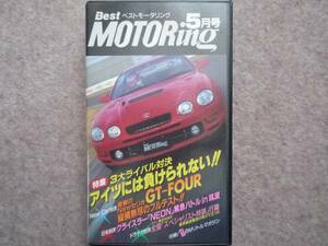 ベストモータリング 1994年5月号 GT-FOUR ランエボ インプレッサ VHS