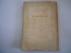 ●愛の情念に関する説●養徳叢書●パスカル津田穣●養徳社S22●