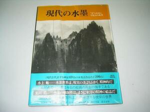 ●現代の水墨●“墨”の創造と可能性の展開●