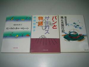 ●楠田枝里子３冊●パンとサーカス物語飛んだ旅行記センチメンタ