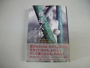 ●模造人格●北川歩実●本格ミステリ傑作●即決