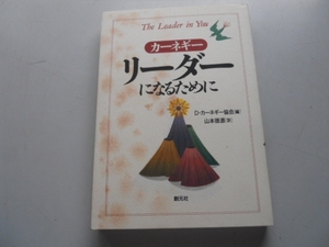 ●リーダーになるために●カーネギー●創元社●即決