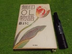 無印OL物語　群ようこ