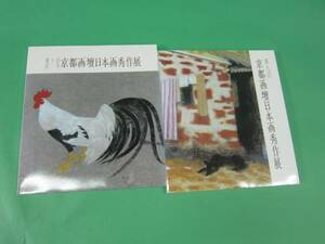 図録 京都画壇日本画秀作展 第九回 第十回 2冊セット 上村松篁他