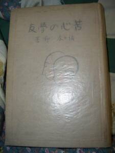 苦心の学友★佐々木邦★講談社★送料込