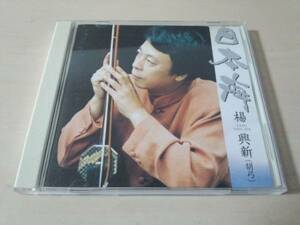 楊興新CD「日本海」ヤン・シンシン中国 二胡奏者 胡弓●