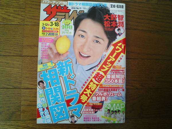 2009~10年 ザテレビジョン&Zoom! 嵐 大野智表紙 3冊セット レア 週刊ザテレビジョン 2013年 3月15日号( 関西版)表紙 大野智