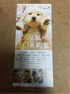 ★犬と私の10の約束 使用済み劇場券 半券 田中麗奈 加瀬亮