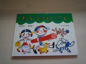 ★★　福音館書店こどものとも傑作集「たろうのひっこし」　★★