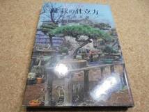 ▲▼盆栽の仕立て方 実用百科選書▲板東澄夫▼_画像1