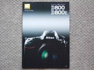 【カタログのみ】Nikon D800 D800E 2013.09 検 nikkor AF DX