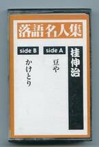 落語名人集 8 桂伸治 豆や かけとり カセットテープ 中古_画像1