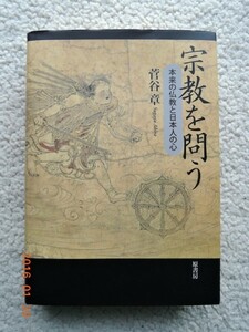 宗教を問う 本来の仏教と日本人の心 (原書房) 菅谷 章