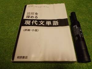 読解を深める現代文単語