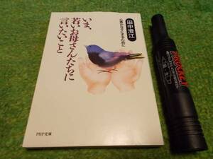 田中澄江　いま、若いお母さんたちに言いたいこと