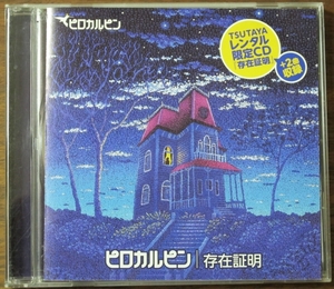 ピロカルピンPilocarpineツタヤTSUTAYAレンタル限定CD「存在証明(+2曲)」若気の光/虹の彼方/岡田慎二郎[検索]松木智恵子