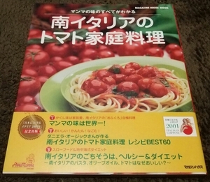 □『南イタリアのトマト家庭料理』□マンマの味のすべてがわかる