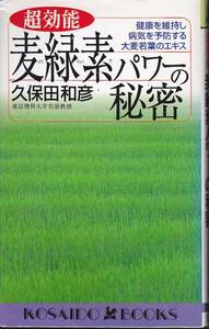 超効能麦緑素パワーの秘密(広済堂ブックス) 久保田 和彦