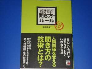 あたりまえだけどなかなかできない 聞き方 の ルール★人間関係を変える★NLP心理学★松橋 良紀★アスカビジネス 明日香出版社★