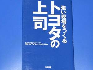 強い現場をつくる★トヨタ の 上司★リーダー★部下★OJTソリューションズ (著)★株式会社 中経出版