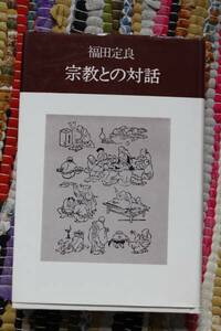 宗教との対話　福田 定良　1973初版　