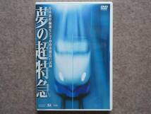 夢の超特急 0系新幹線誕生と700系製造の記録 DVD ビコム_画像1