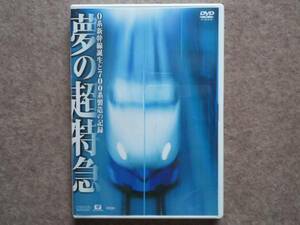 夢の超特急 0系新幹線誕生と700系製造の記録 DVD ビコム