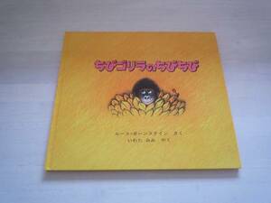 ★★ 全国学校図書館協議会選定図書 ちびゴリラのちびちび ★★