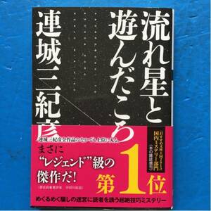 流れ星と遊んだころ 連城三紀彦 双葉文庫 3刷 帯付き