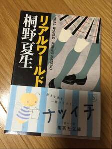 リアルワールド 桐野夏生 帯付き 集英社文庫