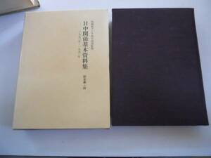 ●日中関係基本資料集●1970-92年●霞山会●外務省アジア局中国