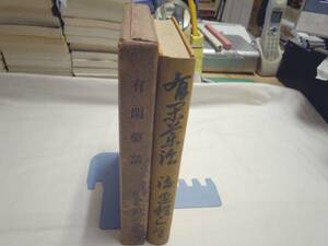 0019070 有閑薬話 渡辺邦三 中野印刷出版所 昭7 2版