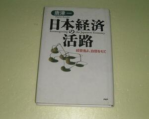 ●日本経済の活路●経営者よ自信をもて●唐津一●