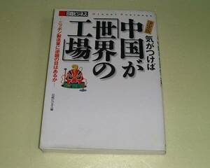 ●気がつけば中国が世界の工場●日本はこのまま滅びゆくのか●日