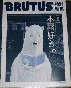 BRUTUS 特別編集 本屋好き))