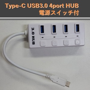 【G0049】 Type-C to USB3.0 4Port HUB 電源スイッチ付き [ホワイト]