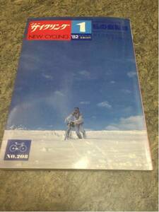 【自転車雑誌】ニューサイクリング 1982年1月号 全138ページ