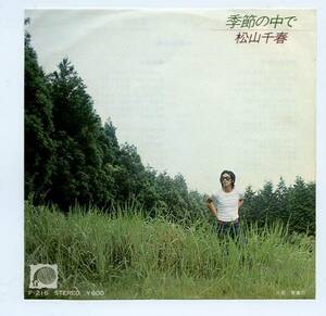 松山千春 季節の中で 青春Ⅱ EP盤 シングルレコード 中古