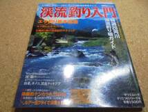 ◆■渓流釣り入門◆エサ釣り基本講座■特選20河川渓流釣り場_画像1