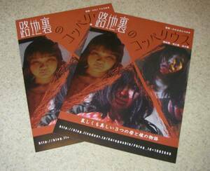 映画チラシ「路地裏のコッペリウス」2枚：前田広治/井野戸芙美