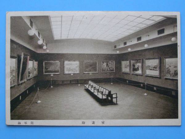 战前明信片, 海军博物馆美术馆, 东京 (G72), 印刷材料, 明信片, 明信片, 其他的