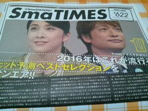 SmaTIMES 622 香取慎吾 竹内結子 スマタイムズ 